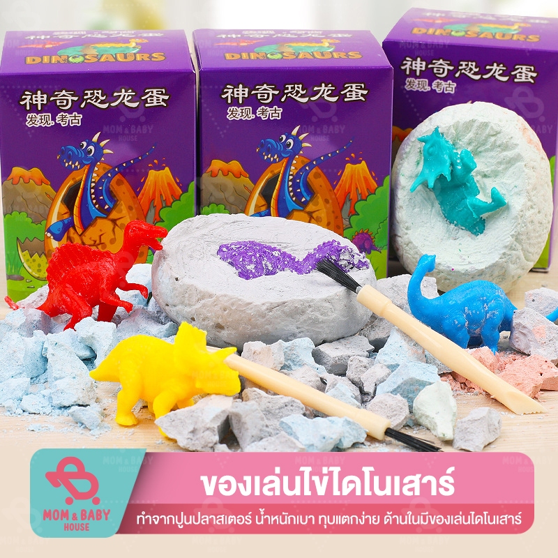 ของเล่นขุด ชุดขุดฟอสซิล ไดโนเสาร์ หาสมบัติ ของเล่นนักโบราณคดี เสริมทักษะ เพื่อการศึกษา เสริมการเรียนรู้ ของเล่นเด็ก