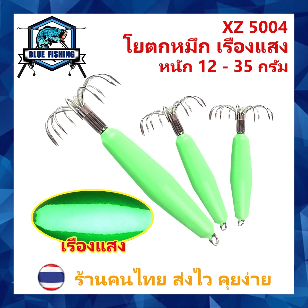 เหยื่อตกหมึก โยตกหมึก เรืองแสง ขนาด 12 - 45 กรัม สำหรับตกหมึกข้างเรือ โย ตกหมึก โยทะกา (ร้านคนไทย ส่งไว) XZ 5004