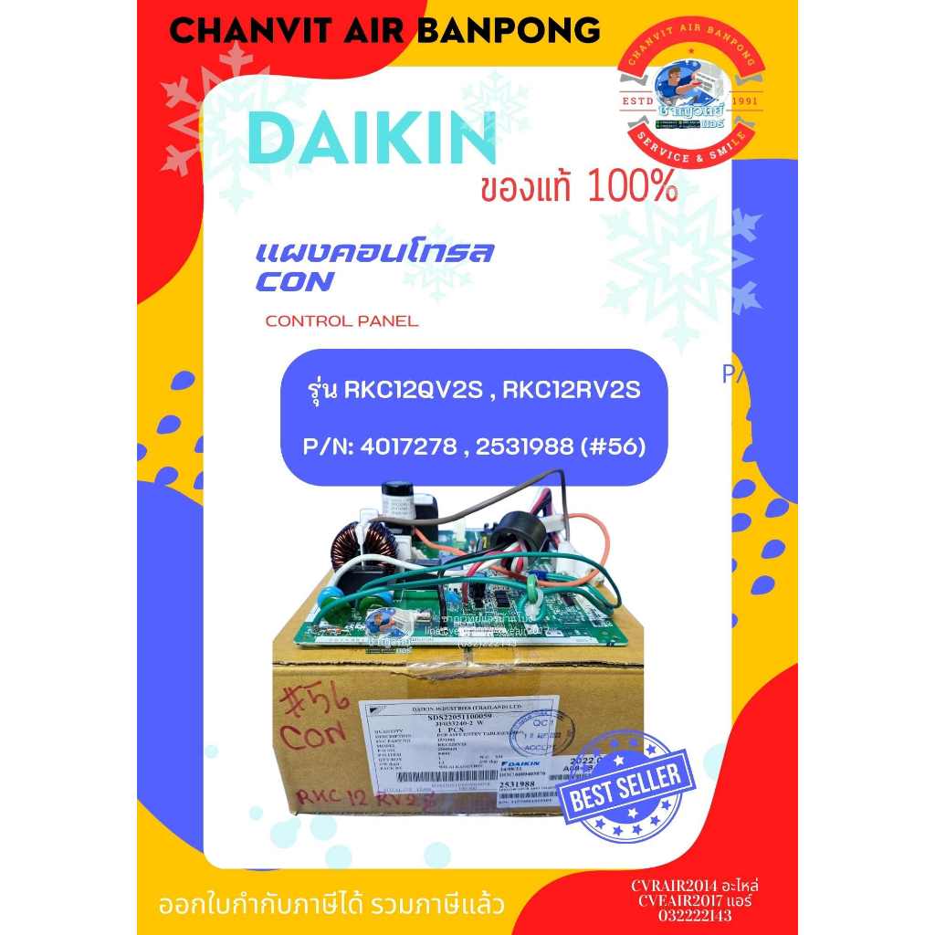 แท้100%...แผงคอนโทรล CON ไดกิ้น P/N:4017278 ใช้รุ่น P/N:2531988 (#56) แทน ใช้กับแอร์ รุ่น RKC12QV2S 