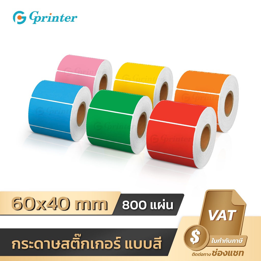 Gprinter ฉลากสินค้า สติ๊กเกอร์สี 60x40mm โลโก้  บาร์โค้ด Color Sticker ป้ายสติ๊กเกอร์ Barcode Label