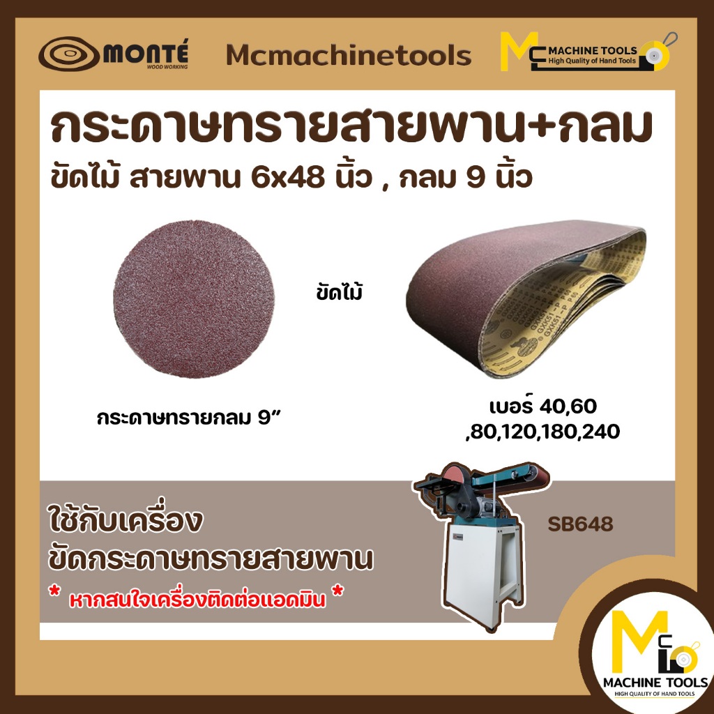 กระดาษทรายกลม กระดาษทรายสายพาน ขัดไม้ 6"x48" เบอร์ #40 #60 #80 #100 #120 (ราคา/เส้น) By Mcmachinetools กระดาษ กระดาษทราย
