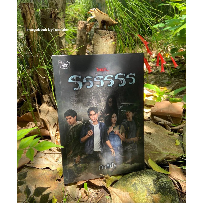 Inlinesbooks : รรรรรร [ระ-รัน-รอน] / ภาคินัย