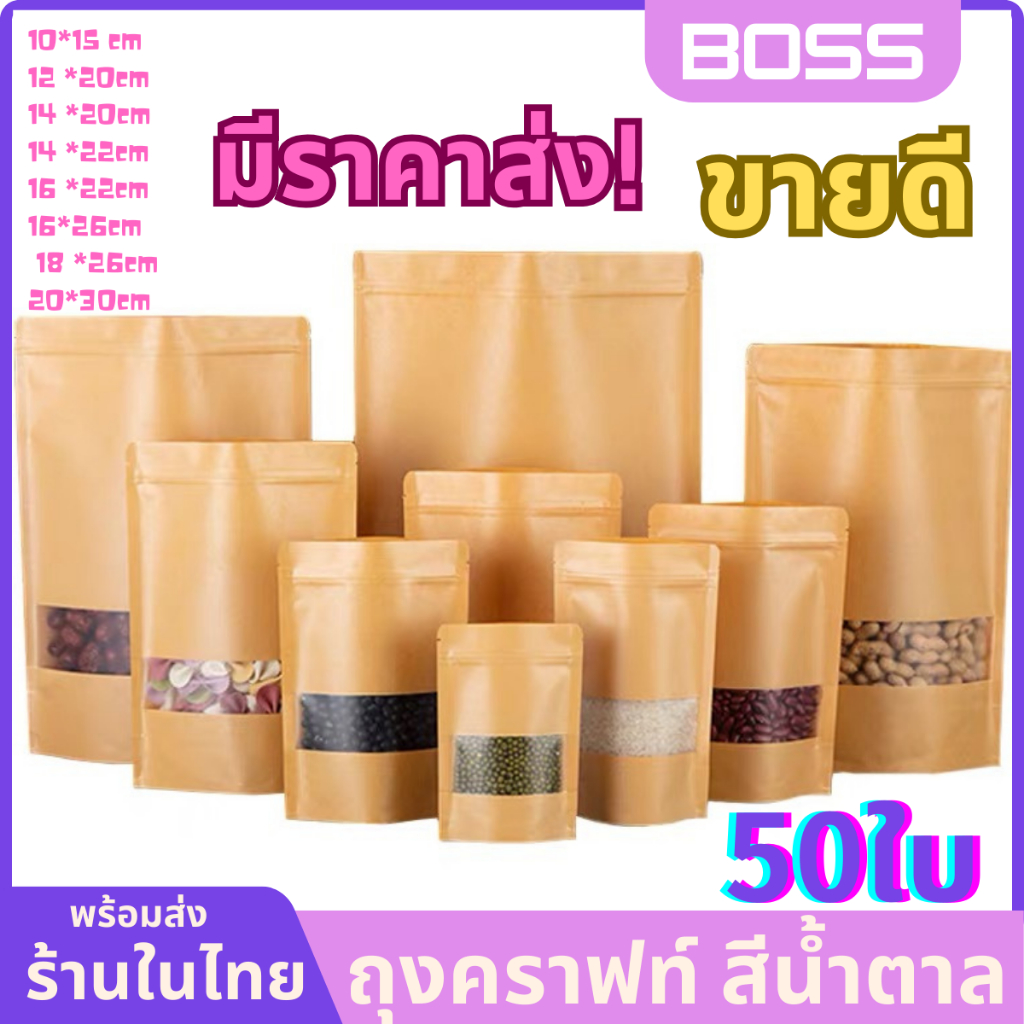 ซื้อ ถุงคราฟท์หน้าต่างสขุ่น 50ใบ มีแถบปิดล็อคตั้งได้  กันน้ำกันฝุ่น ใช้กับเครื่องซิลได้ พร้อมส่ง