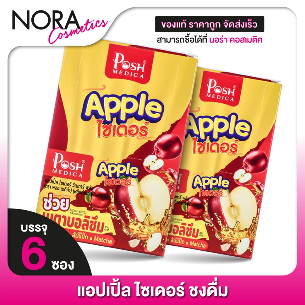 [2 กล่อง] POSH MEDICA Apple Cider พอช เมดิก้า แอปเปิ้ล ไซเดอร์ [6 ซอง] [MC Plus แมค พลัส เดิม]