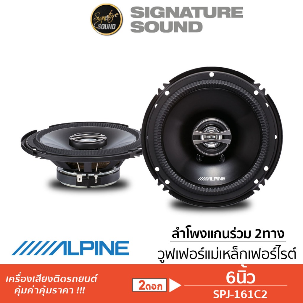ALPINE ลำโพงแกนร่วม ลำโพงรถยนต์ 6.5นิ้ว 1คู่ 2ทาง SPJ-161C2 ลำโพง แกนร่วม ลำโพง2ทาง