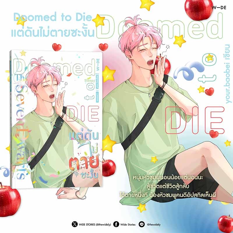 หนังสือ : Doomed to Die แต่ดันไม่ตายซะงั้น​ (สนพ.​Wide​ Stories)​