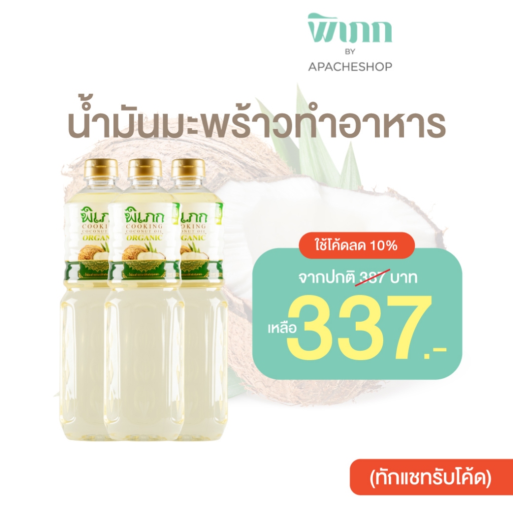 พิเภก(Pipek) น้ำมันมะพร้าวทำอาหาร พิเภกขนาด1000ml. ใช้ผัด ทอด ปรุงอาหาร ( SKU รวม Cooking Oil )