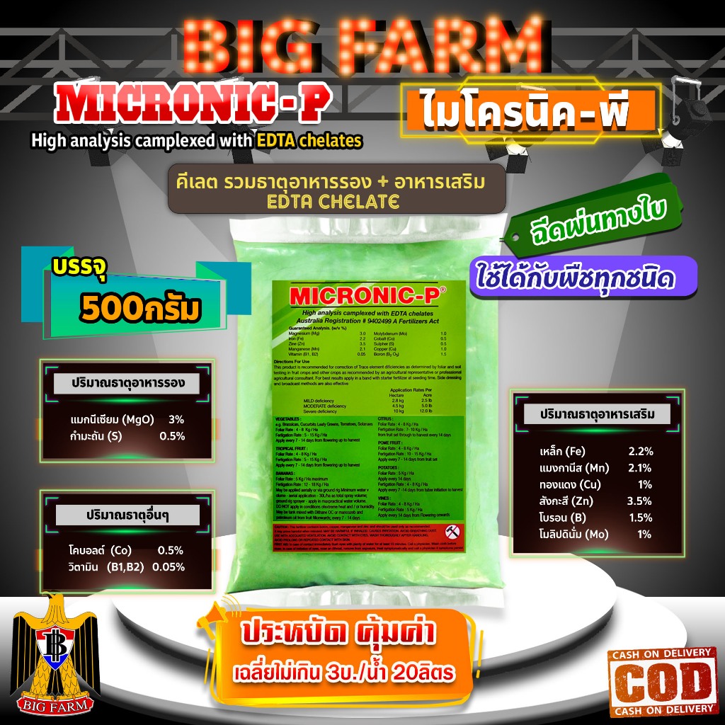 500 กรัม MICRONIC-P ไมโครนิค พี คีเลต EDTA chelate ธาตุอาหารรอง + ธาตุอาหารเสริม + ธาตุอาหารอื่นๆ