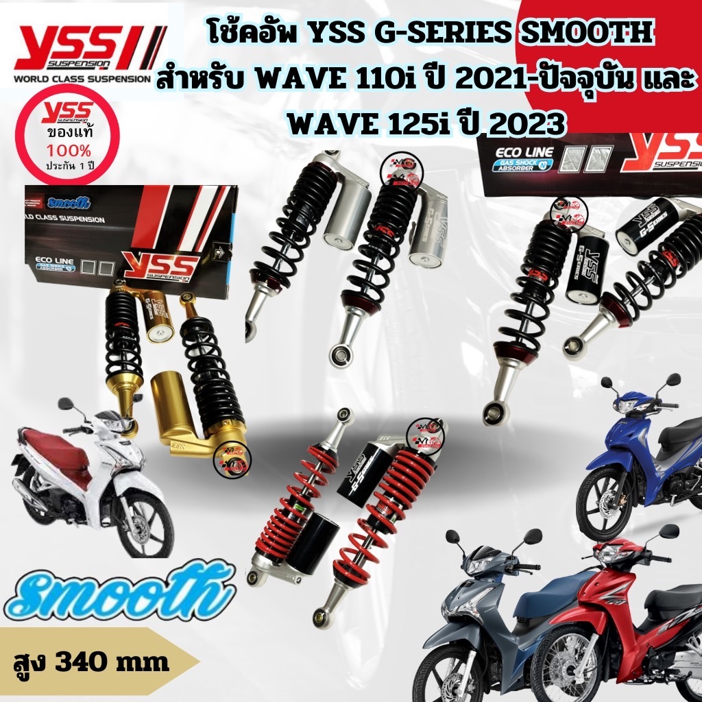โช๊คหลัง YSS แท้ ยาว 340MM. WAVE-110i ปี2013-2020/WAVE-125i ปี2013-2021 รุ่นg-seriesมีกระปุกสูง รับป
