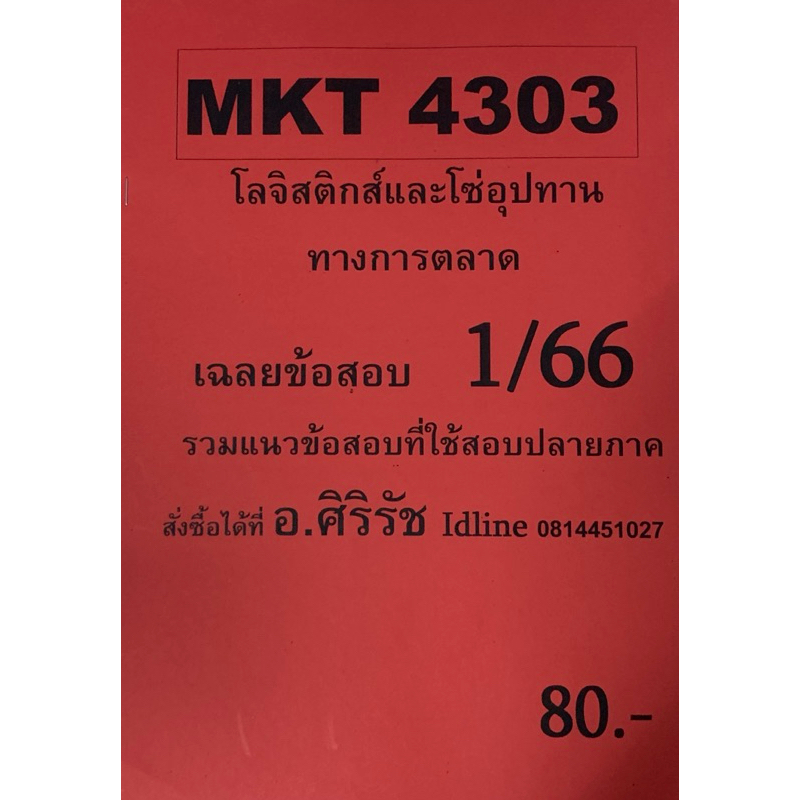 ชีทเฉลยข้อสอบ อ.ศิริรัช MKT4303 โลจิสติกส์และโซ่อุปทานทางการตลาด