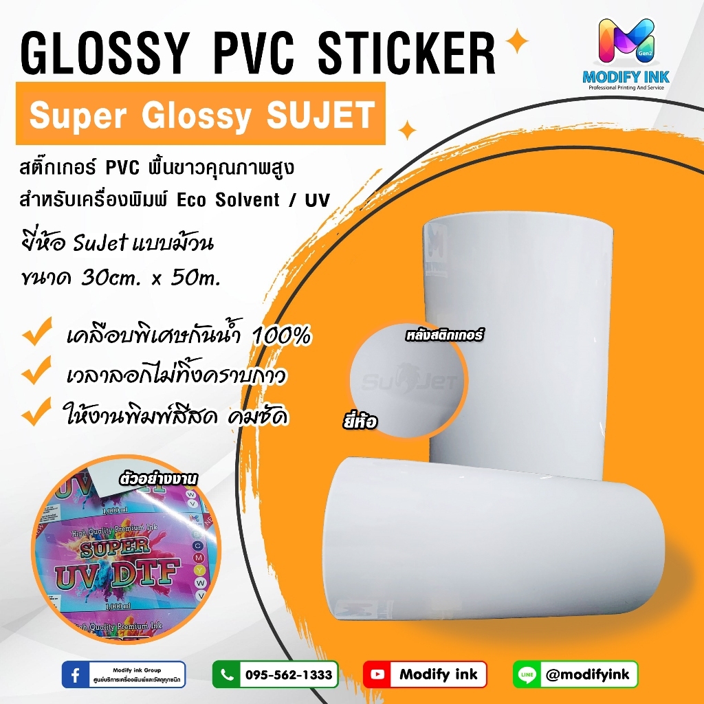 สติกเกอร์แบบม้วน PVC พื้นขาว Super Glossy ยี่ห้อ Sujet พิมพ์ได้สำหรับเครื่องพิมพ์หมึก Eco Solvent / 