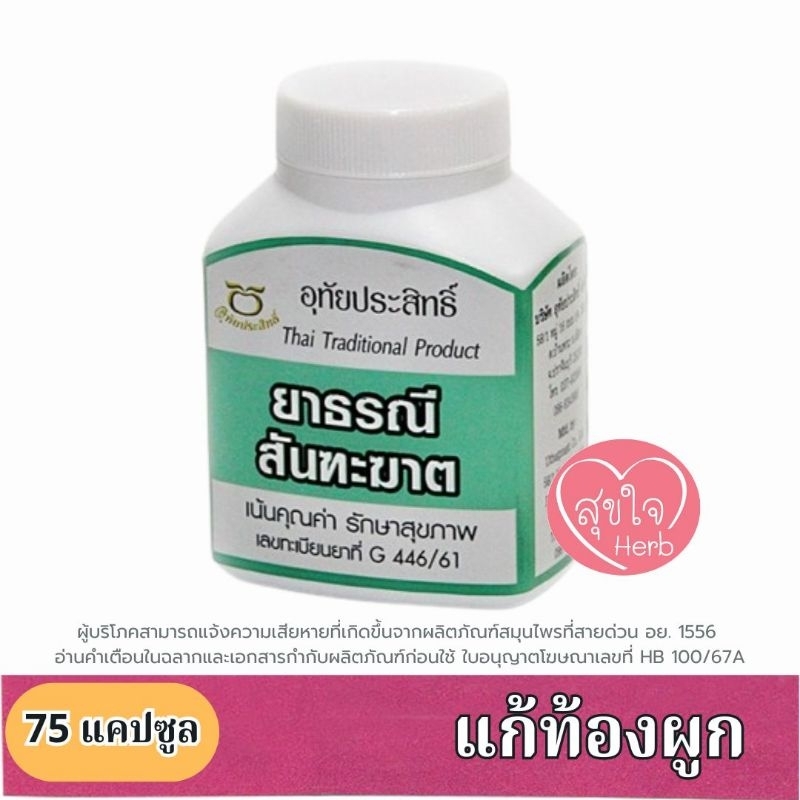 ธรณีสันฑะฆาต 20-75แคปซูล อุทัยประสิทธิ์