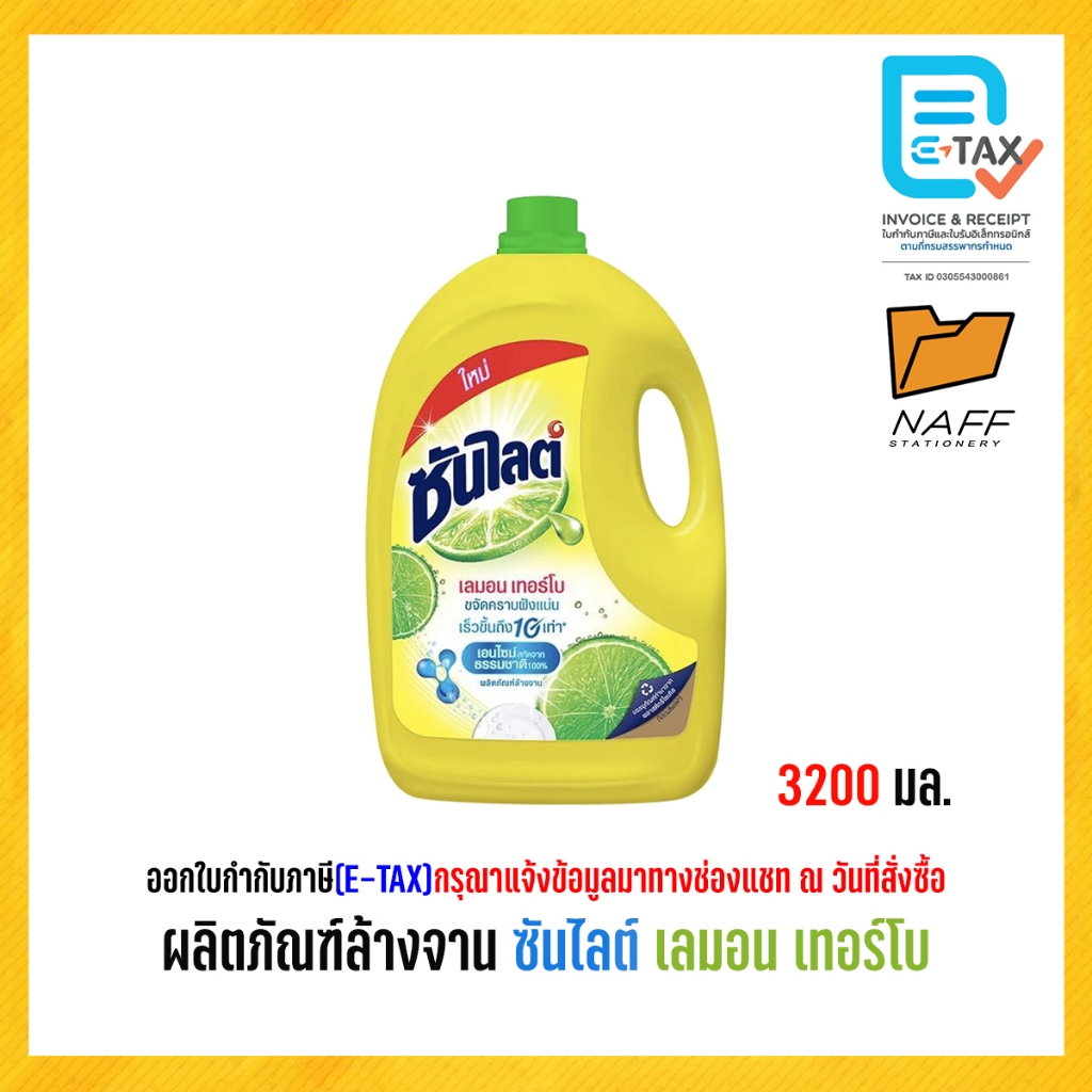 น้ำยาล้างจาน ผลิตภัณฑ์ล้างจาน ซันไลต์ เลมอน เทอร์โบ 3200 มล. (1ขวด, 4ขวด/ลัง)
