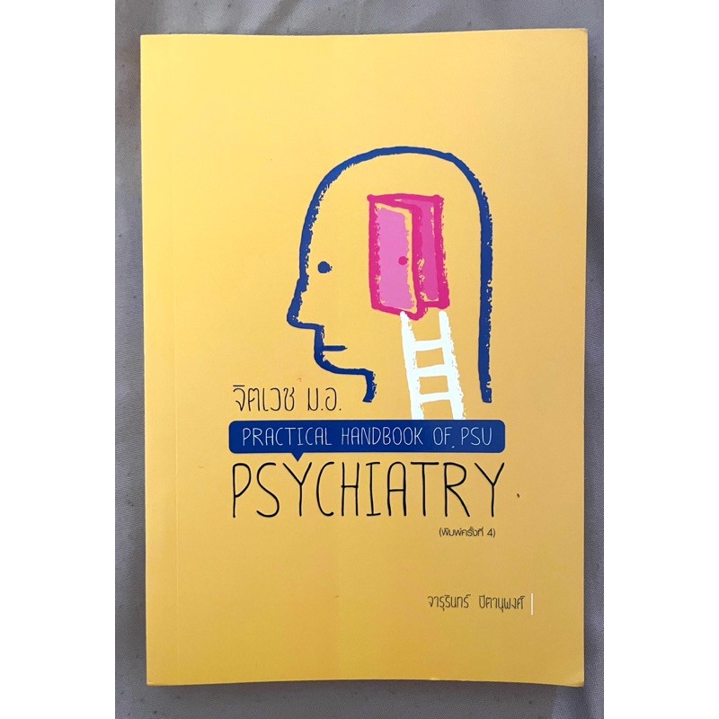 หนังสือจิตเวช มอ. Practical Handbook of PSU Psychiatry ตำราจิตเวชศาสตร์ รามาธิบดี จิตวิทยา รามา พยาบาล เด็กและวัยรุ่น