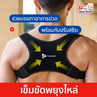 สายยืดหลัง InnoHealth บรรเทาอาการหลังค่อม ออฟฟิศซินโดรม นั่งผิดท่า ปรับสรีระช่วงไหล่ ใส่นั่งทำงาน ทำกิจกรรมได้ปกติ