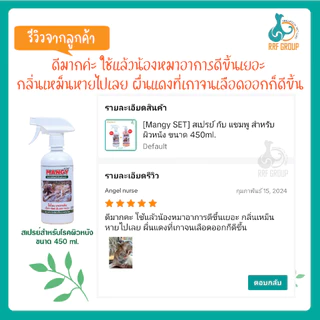 [Mangy] สเปรย์เมนจี้ สำหรับโรคผิวหนัง ใช้ได้กับสุนัข และแมว
