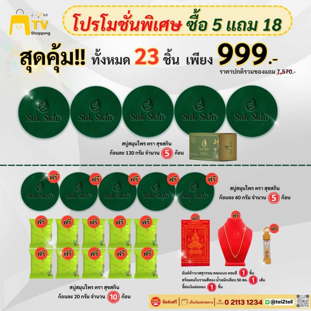 สบู่สมุนไพร สุขสกิน โปรโมชั่น 23 ชิ้น