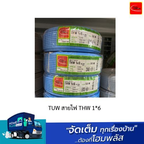TUW สายไฟ THW 1*6 ขนาด 50 เมตร และ100 เมตร ราคาต่อ 1 ม้วน