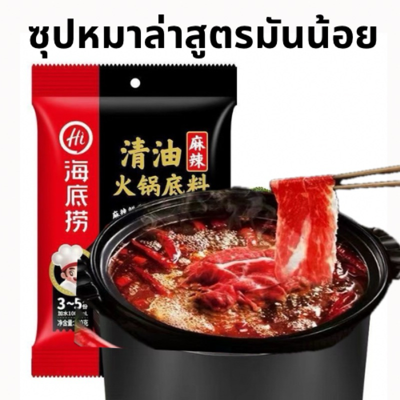 海底捞 ซุปหมาล่าสูตรมันน้อย ซุปหมาล่าชาบูหม้อไฟ สำหรับคนที่ไม่ทานเนื้อ ไหตี่เลา (海底捞清油火锅底料)ขนาด220กรัม