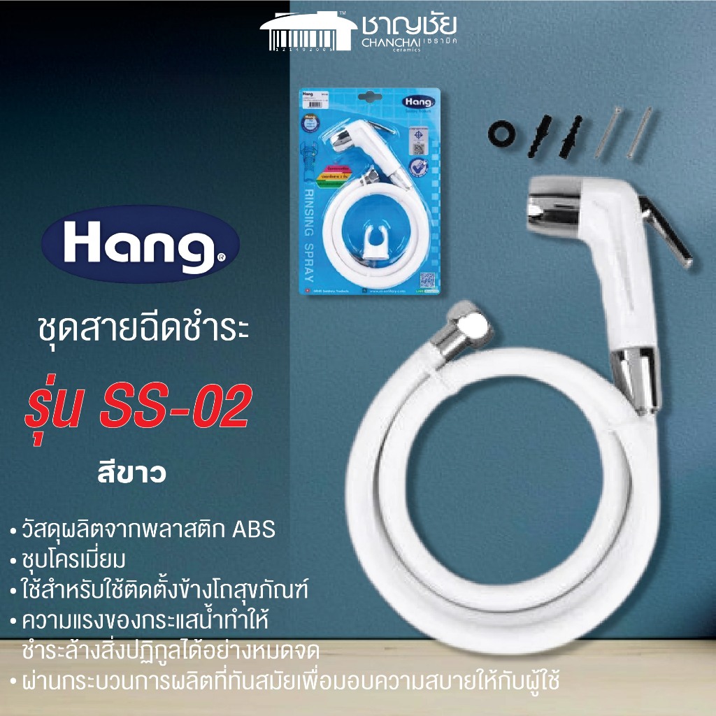 [ พร้อมส่ง ] HANG ชุดสายฉีดชำระ รุ่น SS-02 สีขาว ผลิตจากพลาสติกABS