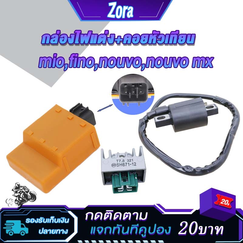 คอล์ยหัวเทียน+เเผ่นชาร์ไฟ+กล่องไฟแต่ง mio/fino/nouvo คอยล์จุดระเบิดมีโอ ฟีโน่ นูโวmx ไฟแรง ไม่มีสะดุด เพิ่มรอบ