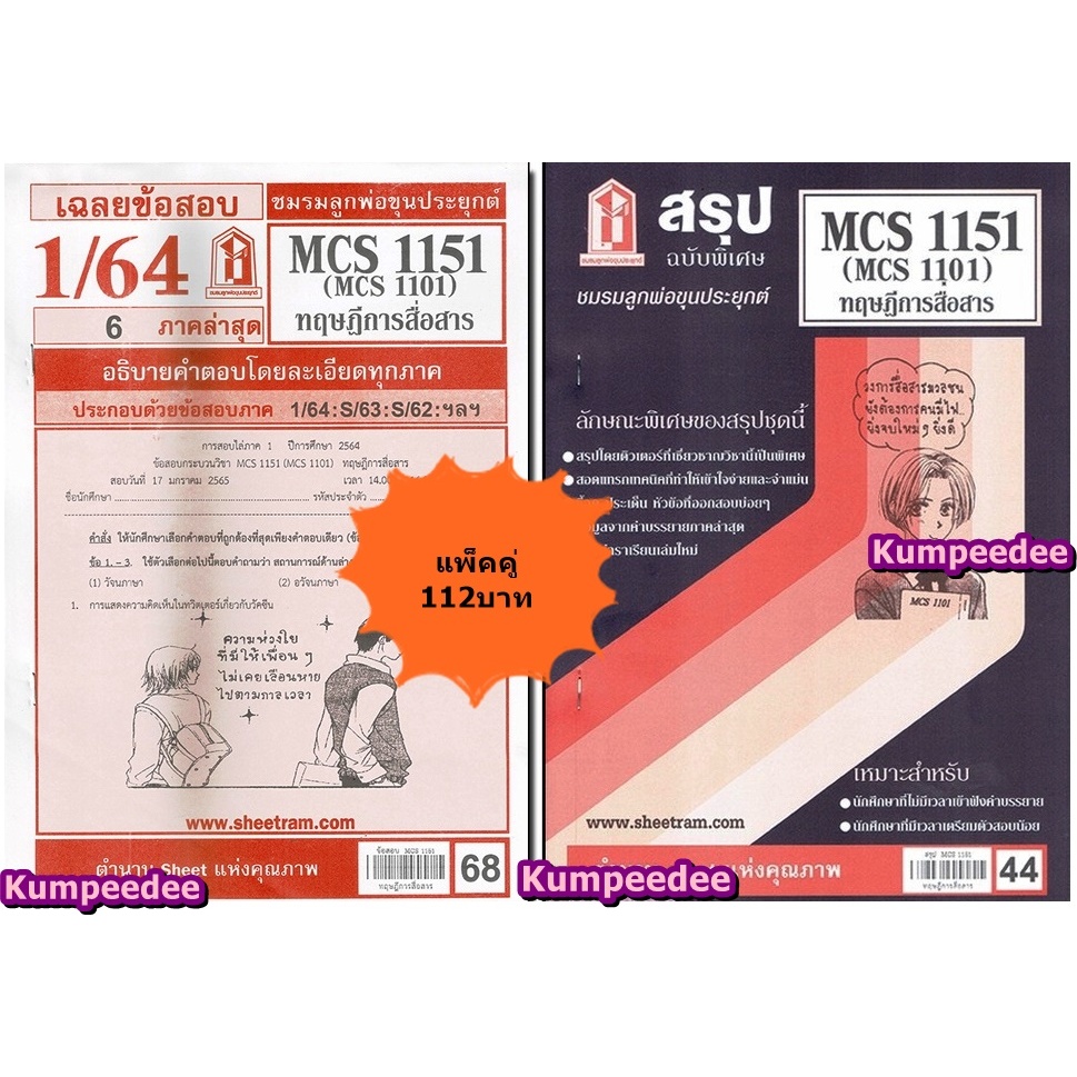 สรุป+เฉลยข้อสอบCDM2103 MCS1151 (MCS1101) ทฤษฎีการสื่อสาร(แพ็คคู่)