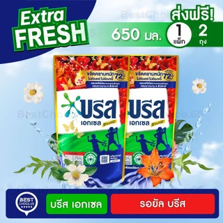 (2 ถุง) น้ำยาซักผ้า บรีสเอกเซล Breeze สูตรเข้มข้น ถุงเติม ปริมาณ 550–670 มล. เลือกสูตรได้ ของแท้ พร้อมส่ง [S]