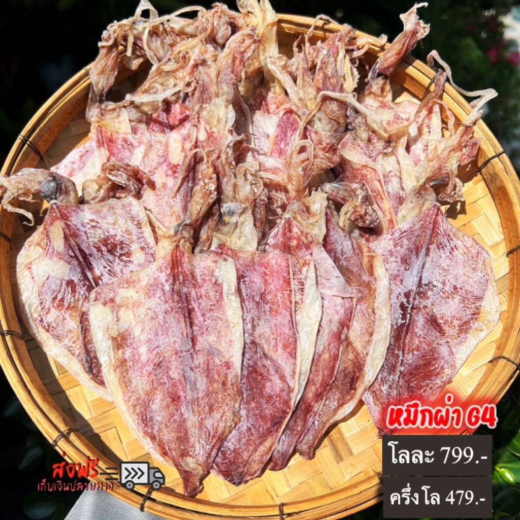 หมึกผ่า G4 เนื้อหวานไม่เค็ม สะอาด สดใหม่ ส่งตรงจากปากน้ำปราณ