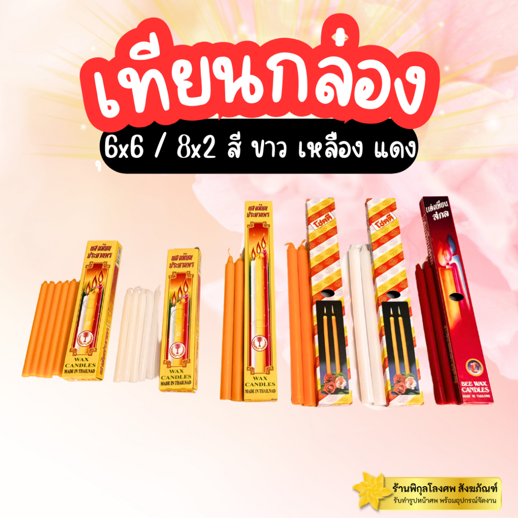 เทียนกล่อง เทียนไข 8x2 6x6 เทียนบูชาพระ