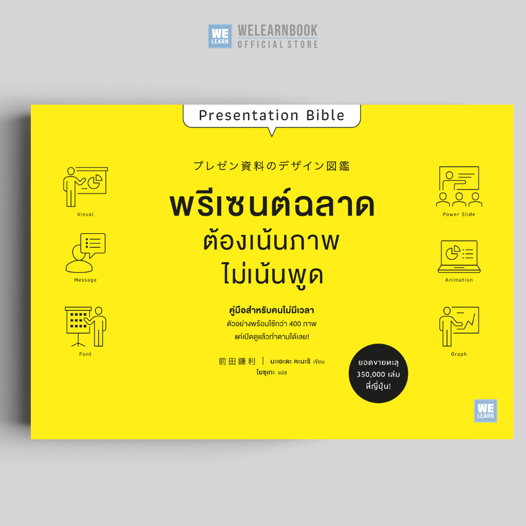 พรีเซนต์ฉลาด ต้องเน้นภาพ ไม่เน้นพูด Presentation Bible (プレゼン資料のデザイン図鑑) welearnbook วีเลิร์น