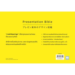 พรีเซนต์ฉลาด ต้องเน้นภาพ ไม่เน้นพูด Presentation Bible (プレゼン資料のデザイン図鑑) welearnbook วีเลิร์น