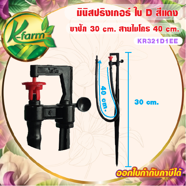 ( 10 ตัว ) มินิสปริงเกอร์ ใบ D สีแดง พร้อมขาปัก 30 เซนติเมตร สายไมโครครบชุด สปริงเกอร์ มินิสปริงเกอร์พร้อมขาปัก K FARM