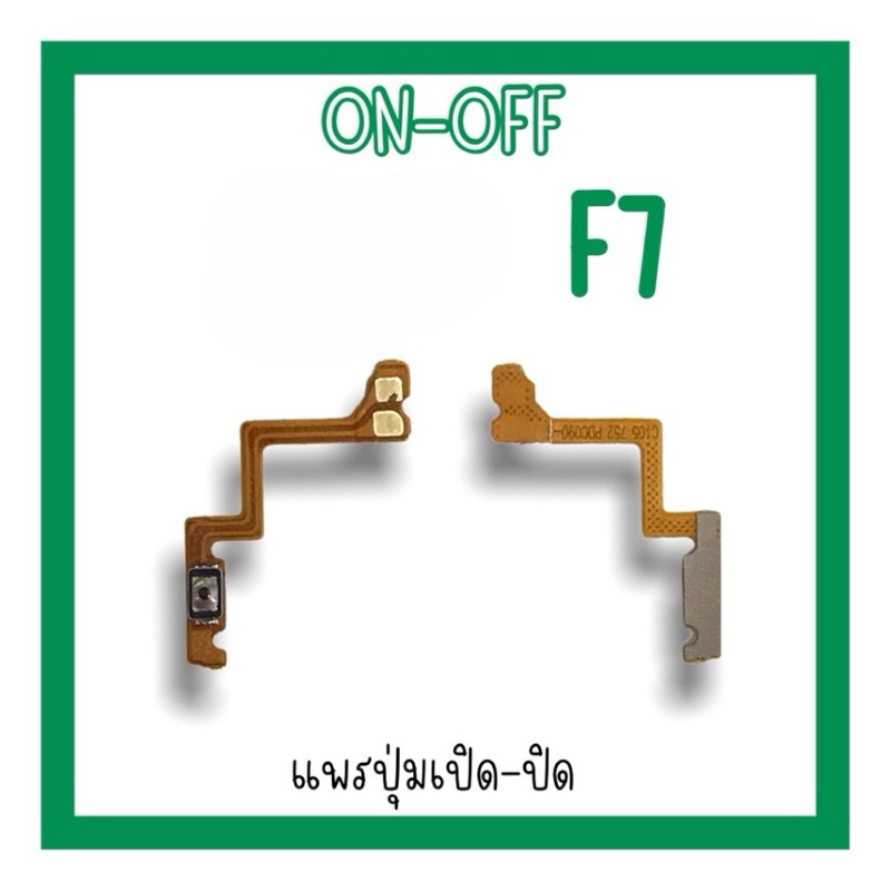 on-off op F7 แพรสวิตF7 แพรปิด-​เปิด F7 แพรปุ่มสวิตปิดเปิด แพรเปิดปิดF7 อะไหล่มือถือ พร้อมส่ง