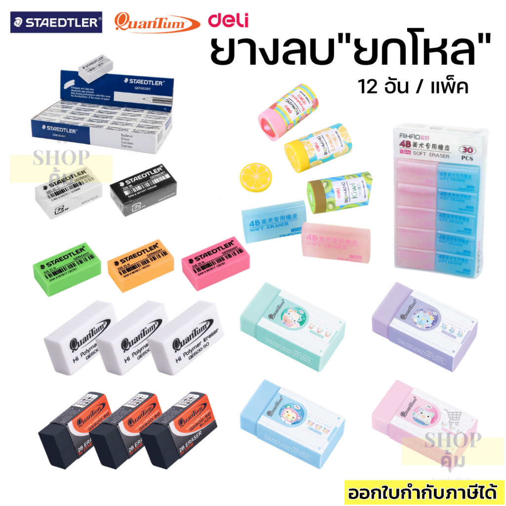 ยางลบยกโหล 12 ก้อน/แพ็ค ยี่ห้อมาตราฐาน คุณภาพดี Staedtler Quantum Elfen Deli