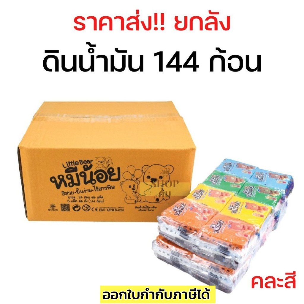 ดินน้ำมันหมีน้อย ไร้สารพิษ สีสด ปั้นง่าย ราคาส่งยกลัง 144 ก้อน คละสี