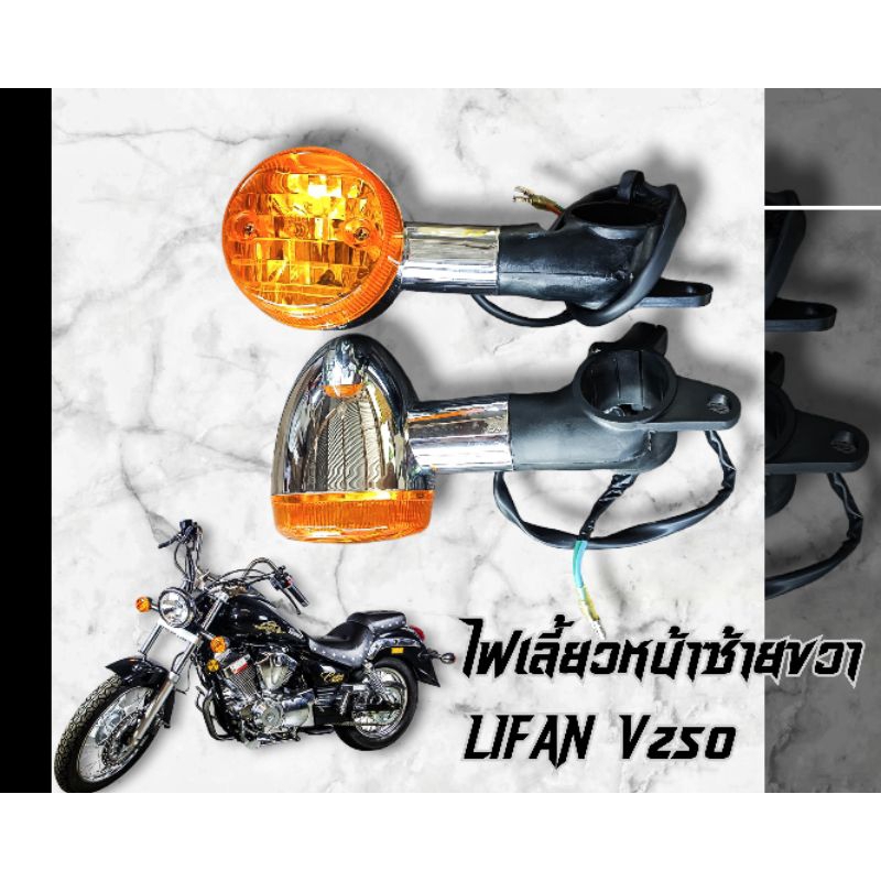 ไฟเลี้ยวหน้าหลัง แท้ตรงรุ่น Lifan V250