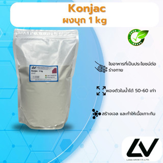 Konjac Powder (China) : ผงบุก (จีน) 1kg