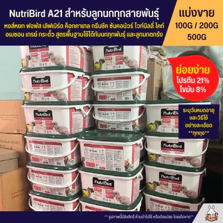 Nutribird A21 สูตรสำหรับลูกนกทุกสายพันธ์ุ อาหารลูกป้อนนก อาหารนก (แบ่งขาย 100G / 200G / 500G)