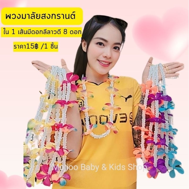 พร้อมส่ง พวงมาลัยสงกรานต์ พวงมาลัยฮาวาย พวงมาลัยดอกไม้ พวงมาลัยดอกลีลาวดี 1 ชิ้น