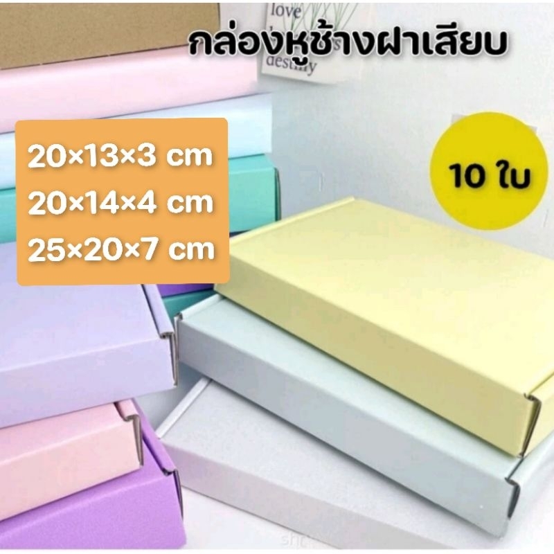 (10ใบ)กล่องไดคัทหูช้างฝาเสียบ สีพาสเทล ใส่เสื้อ ของขวัญ