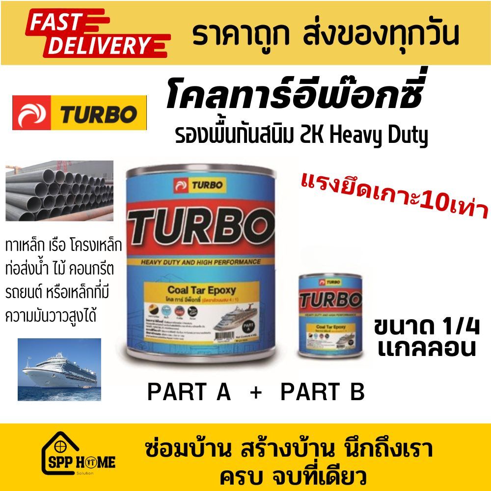 [ขนาดเล็ก1/4แกลลอน] Turbo โคลทาร์อีพ๊อกซี่ Coal tar Epoxy Heavy Duty สีรองพื้นกันสนิม ทาใต้ท้องเรือ 2K A+B
