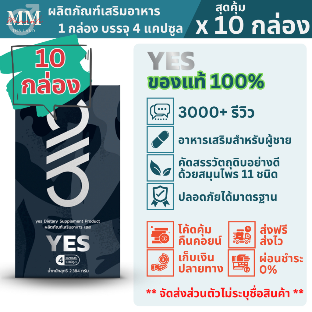 YES เยส (10 กล่อง) ผลิตภัณฑ์เสริมอาหารสำหรับผู้ชายที่ชอบดูแลสุขภาพ สมุนไพร กินบำรุงและเมื่อต้องการ