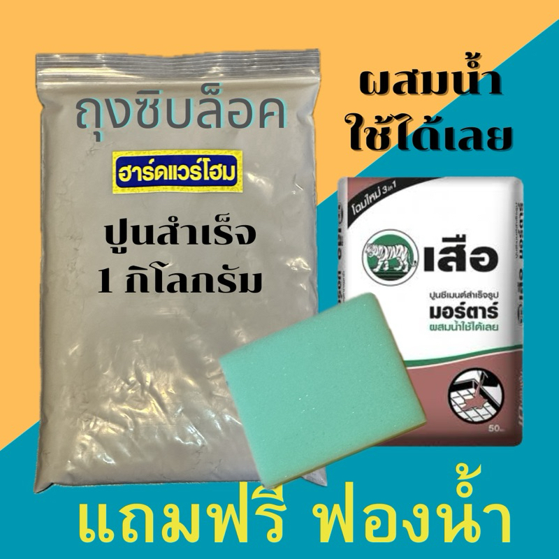 ปูนสำเร็จตราเสือ ขนาด1กิโลกรัม (ผสมน้ำใช้ได้เลย)