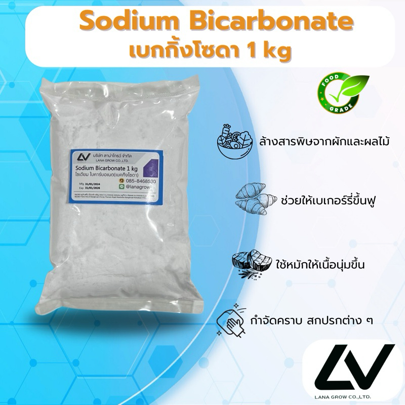 Sodium  Bicarbonate โซเดียม ไบคาร์บอเนต 1kg