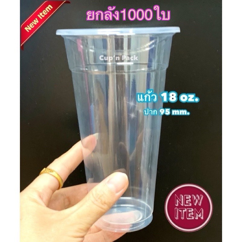 แก้ว18 ออนซ์ปาก95 pp ยกลัง มียี่ห้อ KMWกับ I-sky ยกลัง 50ใบx20 แพค ***1000ใบ***