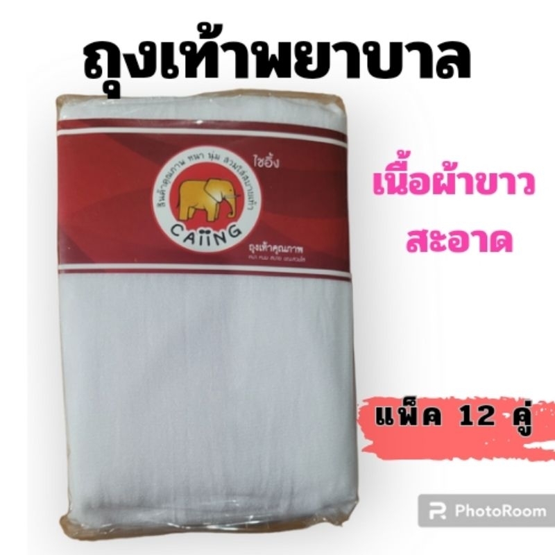 ถุงเท้าพยาบาล Caiing ขายยกโหล (12 คู่) สีขาว (ของมีจำนวนจำกัด)