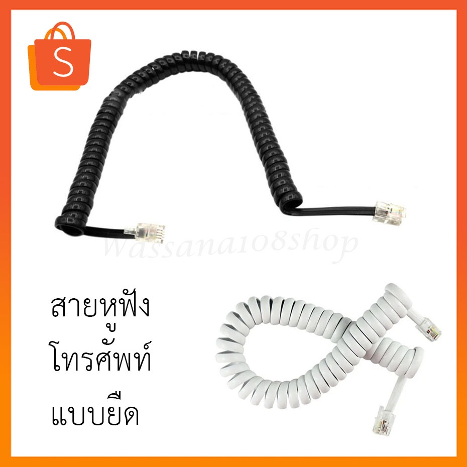 สายหูฟังโทรศัพท์แบบยืด RJ9 หูโทรศัพท์บ้าน
