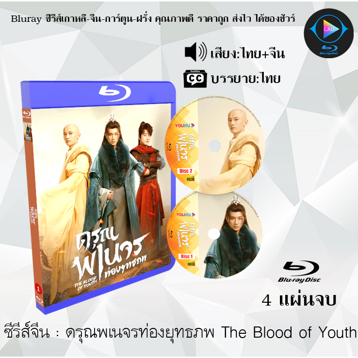 Bluray ซีรีส์จีน ดรุณพเนจรท่องยุทธภพ The Blood of Youth + ตอนพิเศษ : 4 แผ่นจบ (พากย์ไทย+ซับไทย) (FullHD 1080p)