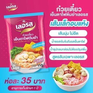 [เลอรส] เย็นตาโฟต้มยำ ก๋วยเตี๋ยวกึ่งสำเร็จรูป ของแท้ ตรงปก ส่งไว