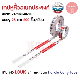(200ชิ้น×1ม้วน) เทปหูหิ้วอเนกประสงค์ LOUIS TAPE 24mm×43cm Handle Carry Tape เทปยกของ เทปหิ้วของ